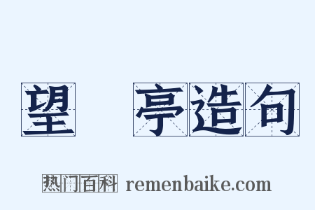 望僊亭造句是什么意思的图片